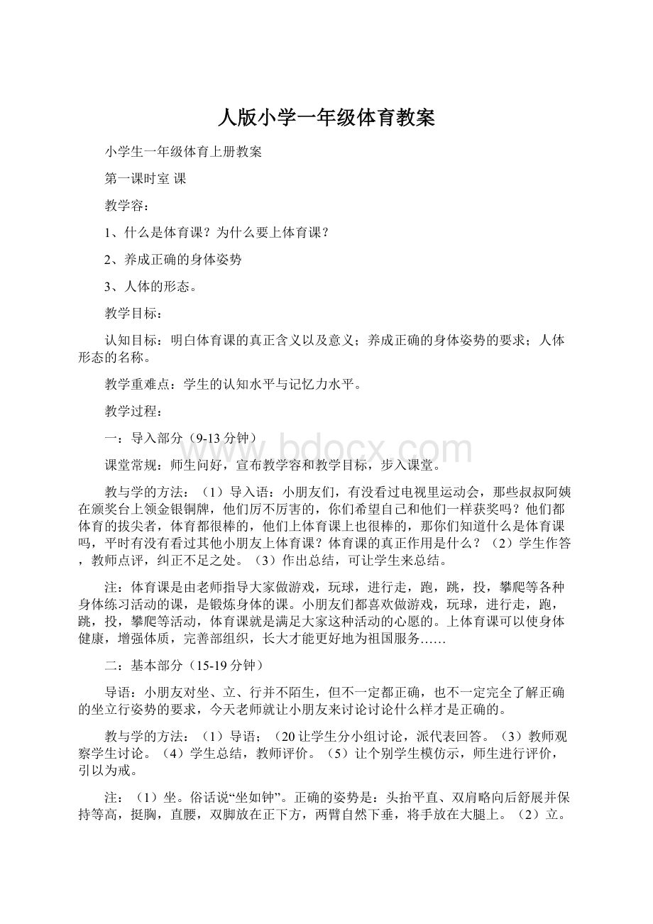 人版小学一年级体育教案.docx