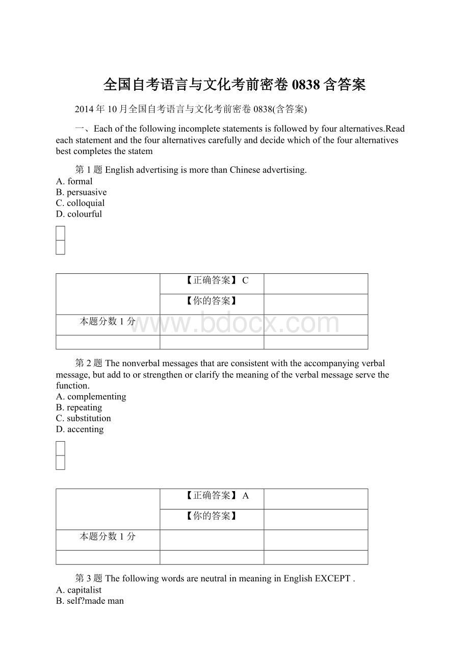 全国自考语言与文化考前密卷0838含答案Word下载.docx_第1页