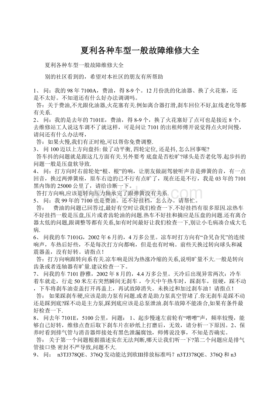 夏利各种车型一般故障维修大全Word下载.docx