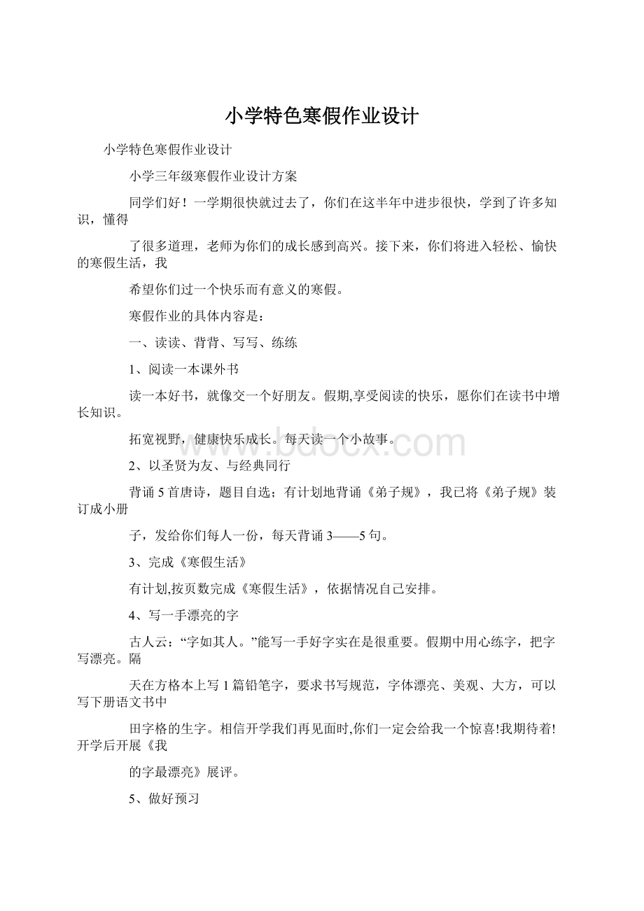 小学特色寒假作业设计Word文档格式.docx_第1页