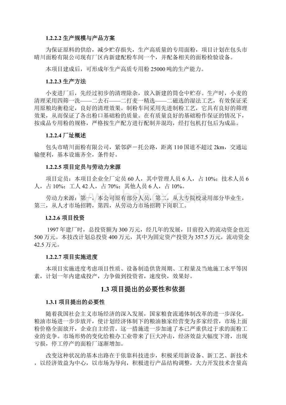 XX面粉厂配粉投资经营建设项目可行性研究报告.docx_第3页