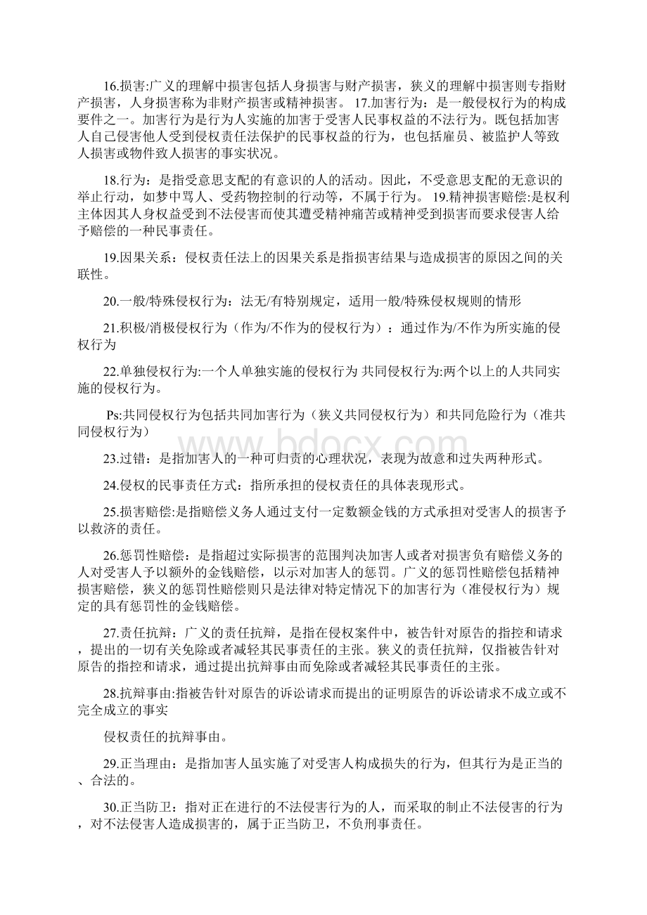 侵权责任法重点Word格式文档下载.docx_第2页