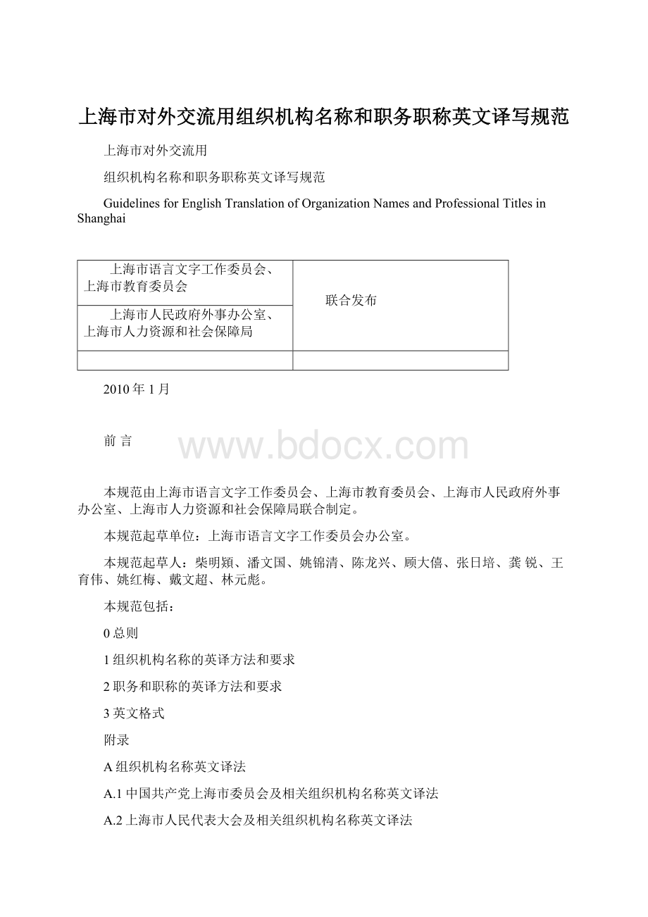 上海市对外交流用组织机构名称和职务职称英文译写规范.docx_第1页