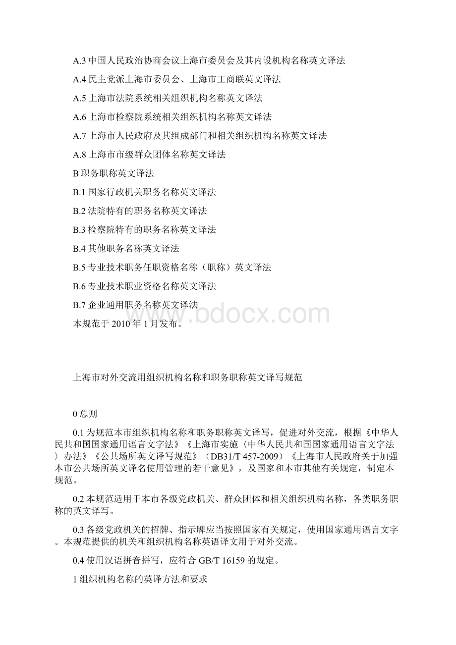 上海市对外交流用组织机构名称和职务职称英文译写规范.docx_第2页