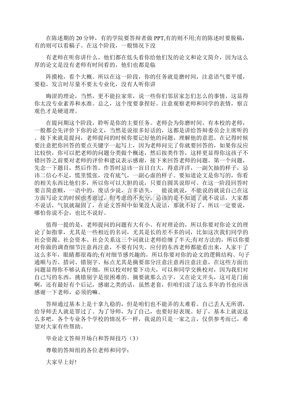 毕业论文答辩开场白和答辩技巧.docx_第3页