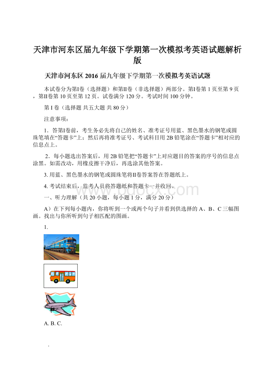 天津市河东区届九年级下学期第一次模拟考英语试题解析版Word文档下载推荐.docx