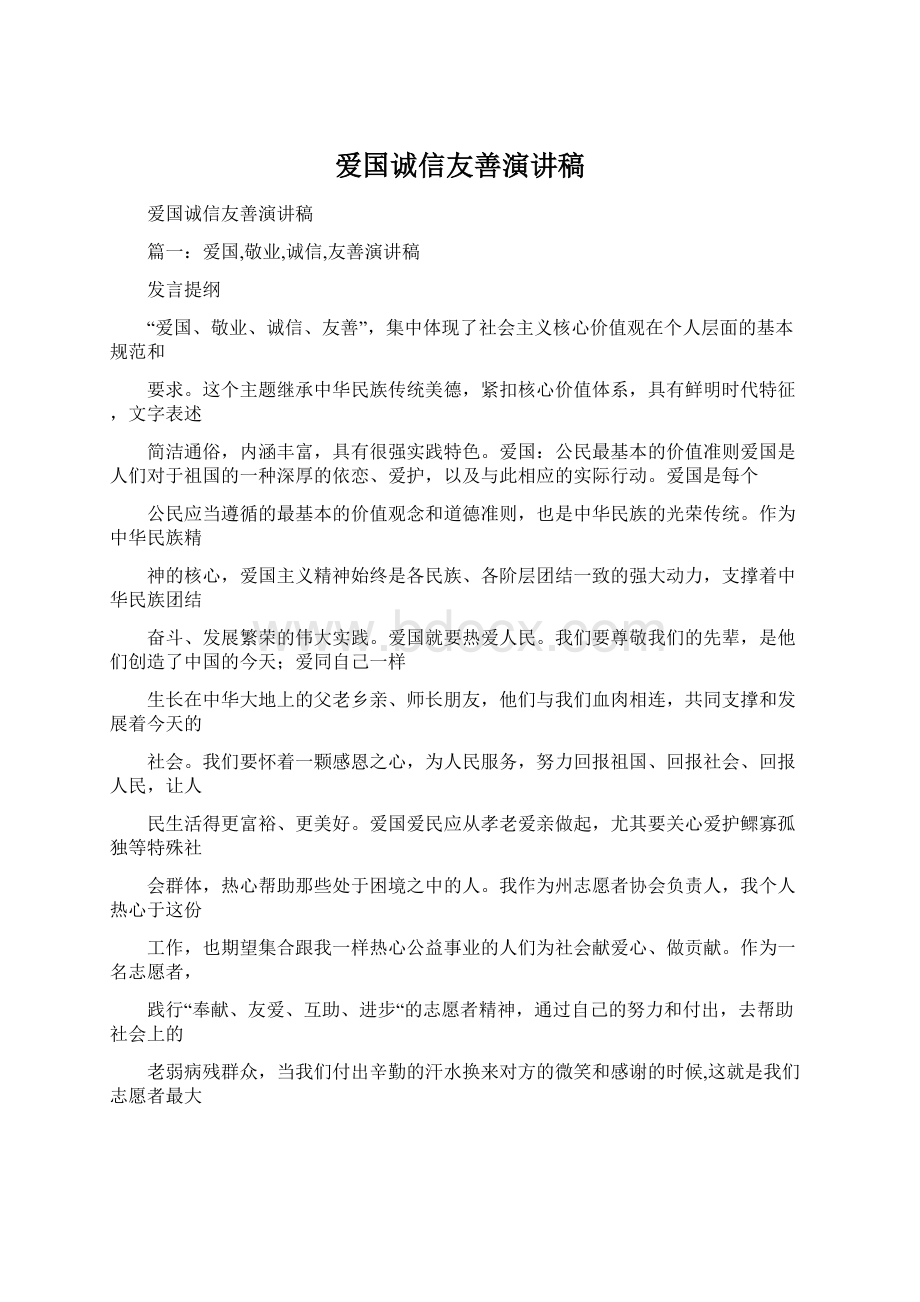 爱国诚信友善演讲稿.docx_第1页