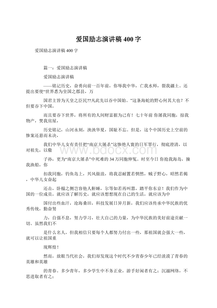 爱国励志演讲稿400字Word文档格式.docx_第1页