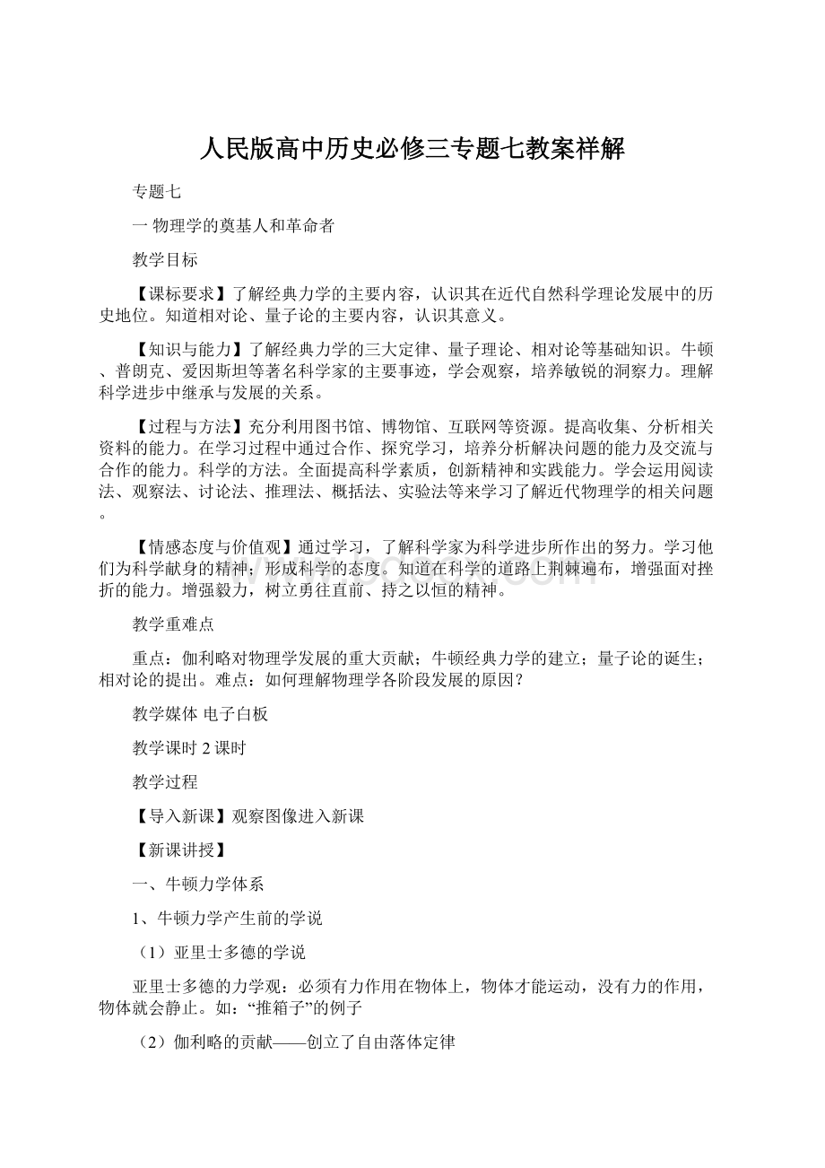 人民版高中历史必修三专题七教案祥解.docx_第1页