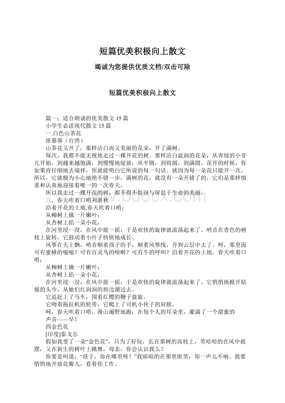 短篇优美积极向上散文.docx_第1页