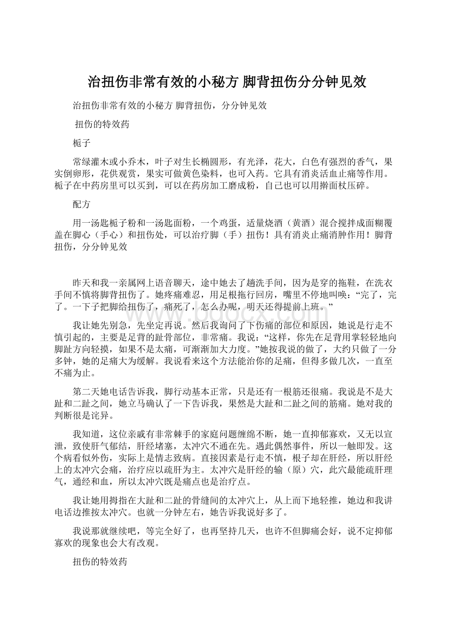 治扭伤非常有效的小秘方 脚背扭伤分分钟见效Word下载.docx