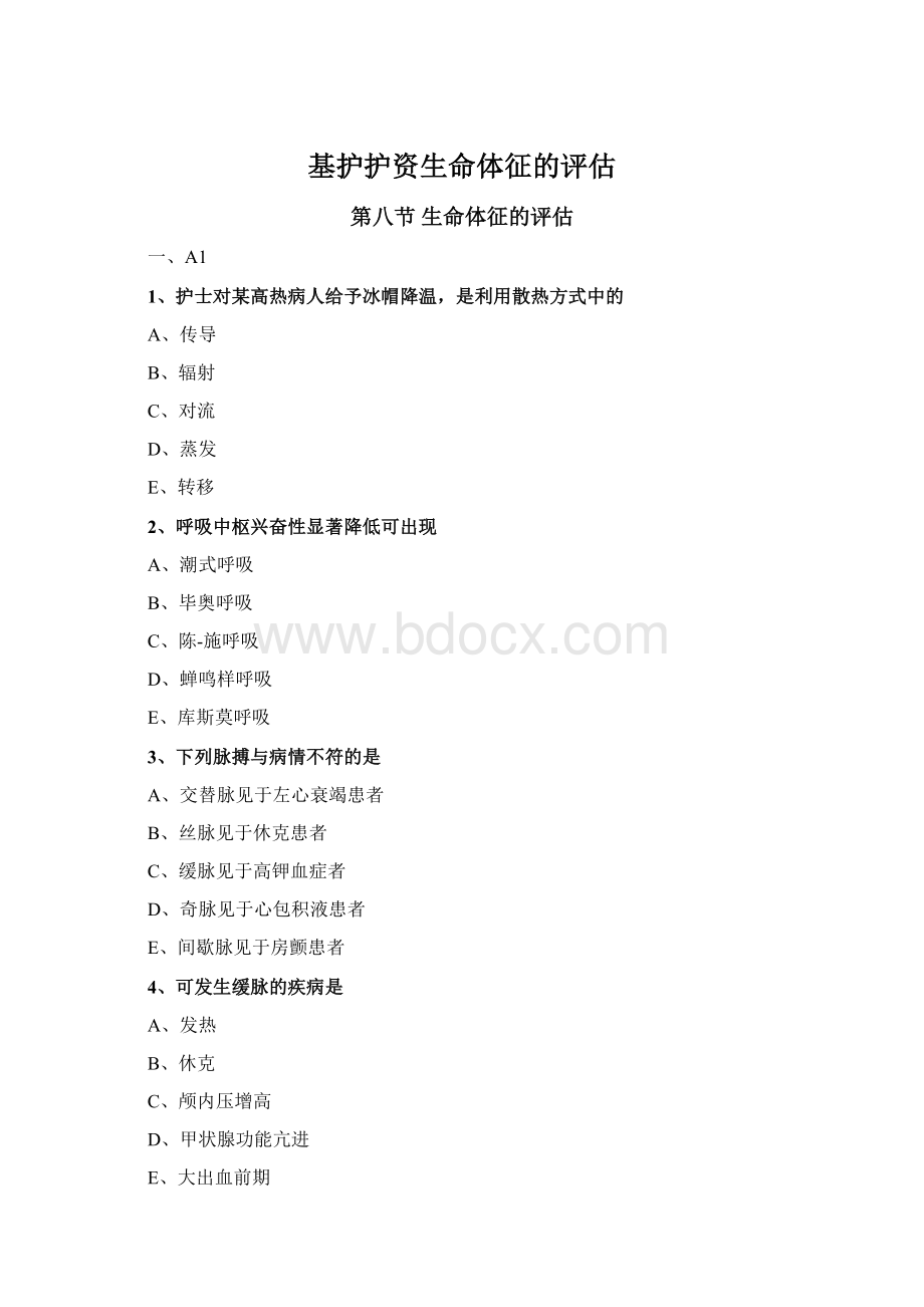 基护护资生命体征的评估Word文档格式.docx_第1页