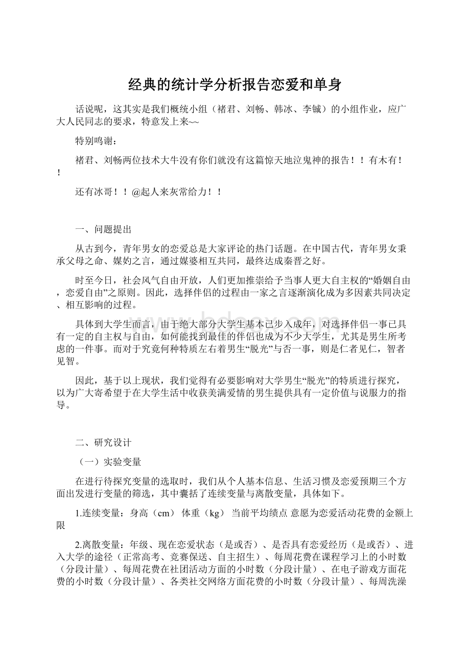 经典的统计学分析报告恋爱和单身.docx