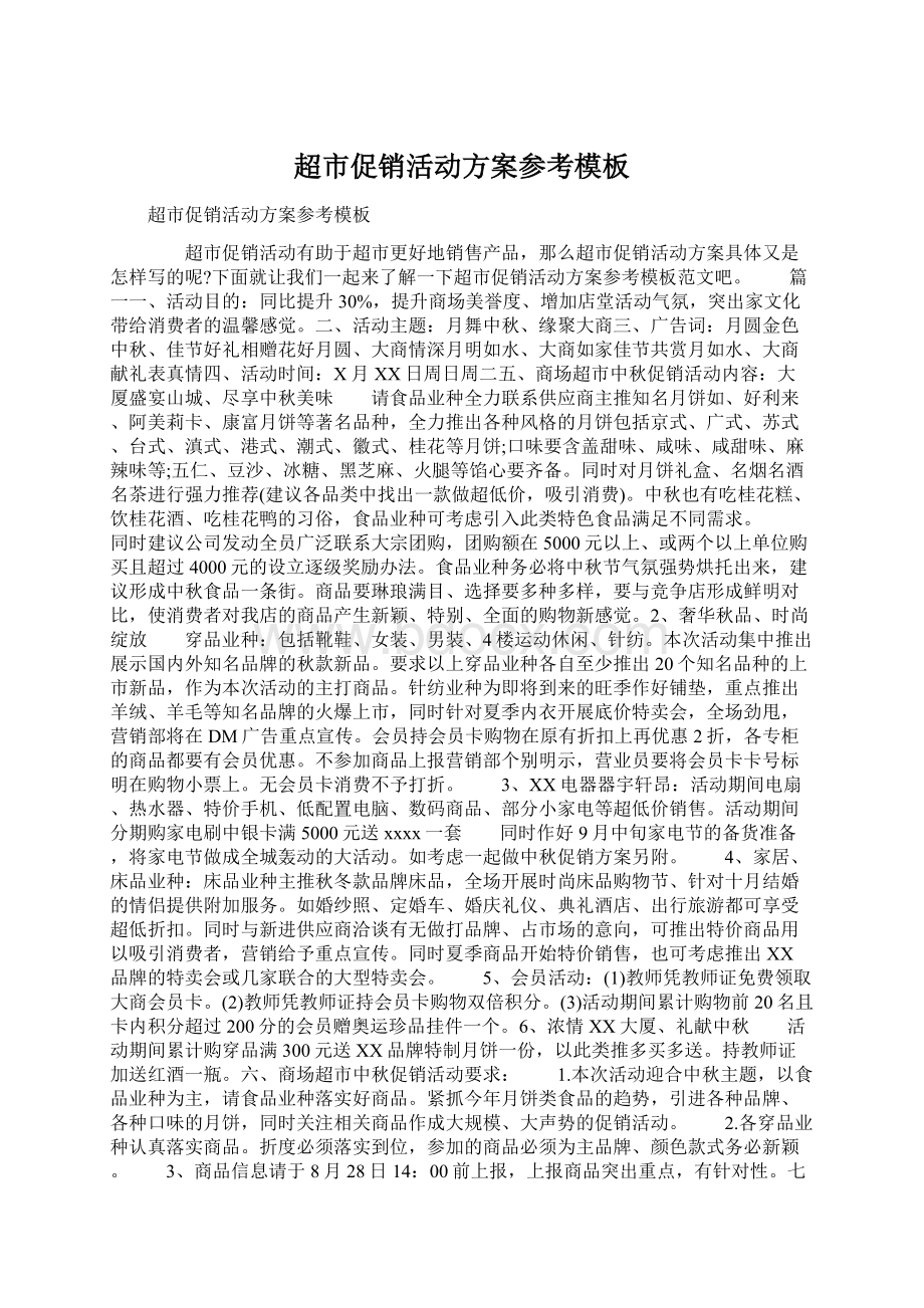 超市促销活动方案参考模板Word文档下载推荐.docx_第1页