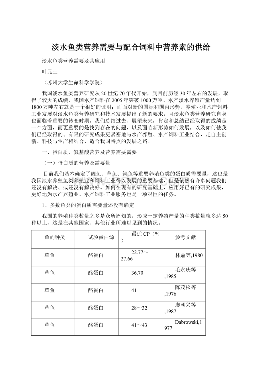 淡水鱼类营养需要与配合饲料中营养素的供给Word文档下载推荐.docx