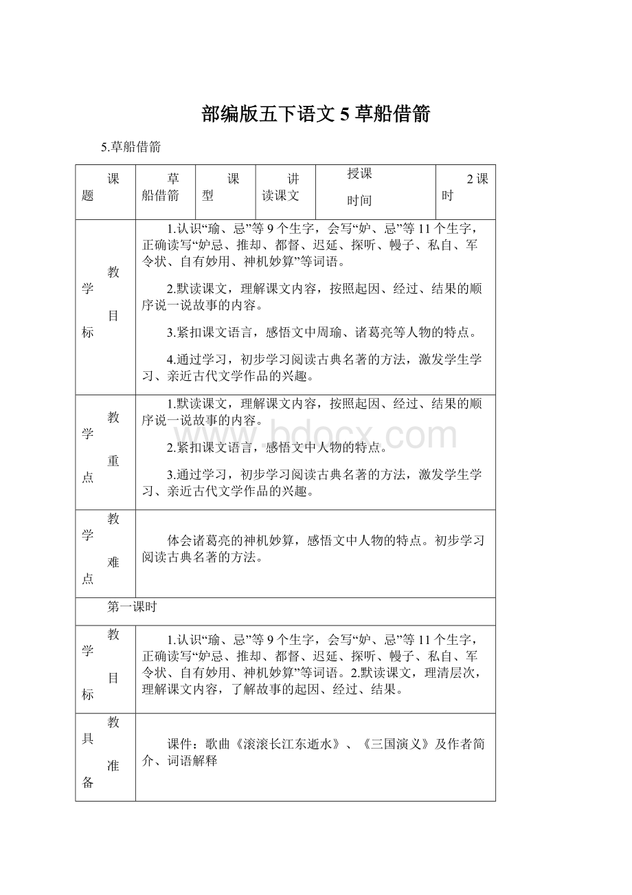 部编版五下语文5 草船借箭Word文件下载.docx_第1页