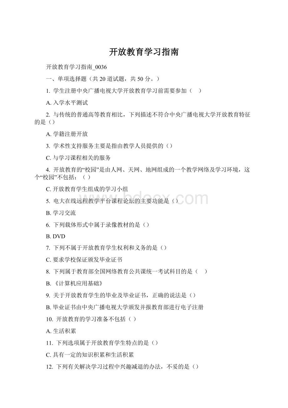 开放教育学习指南文档格式.docx