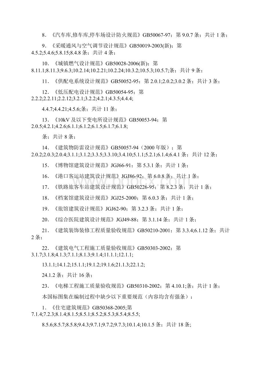 工程建设实用标准强制性条文.docx_第2页