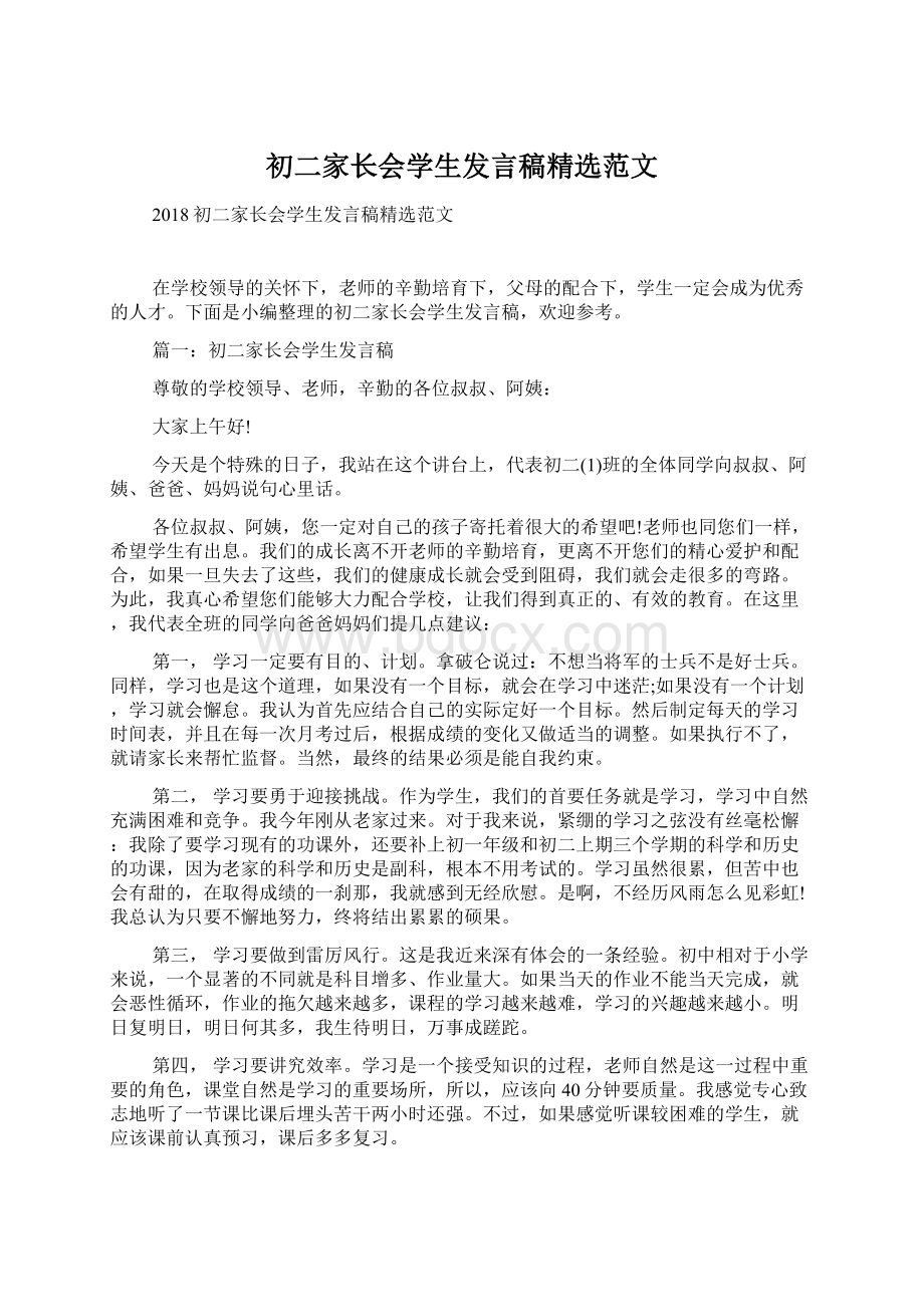 初二家长会学生发言稿精选范文Word格式文档下载.docx_第1页