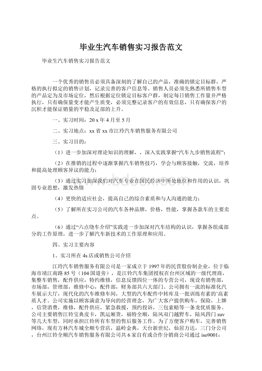 毕业生汽车销售实习报告范文文档格式.docx_第1页