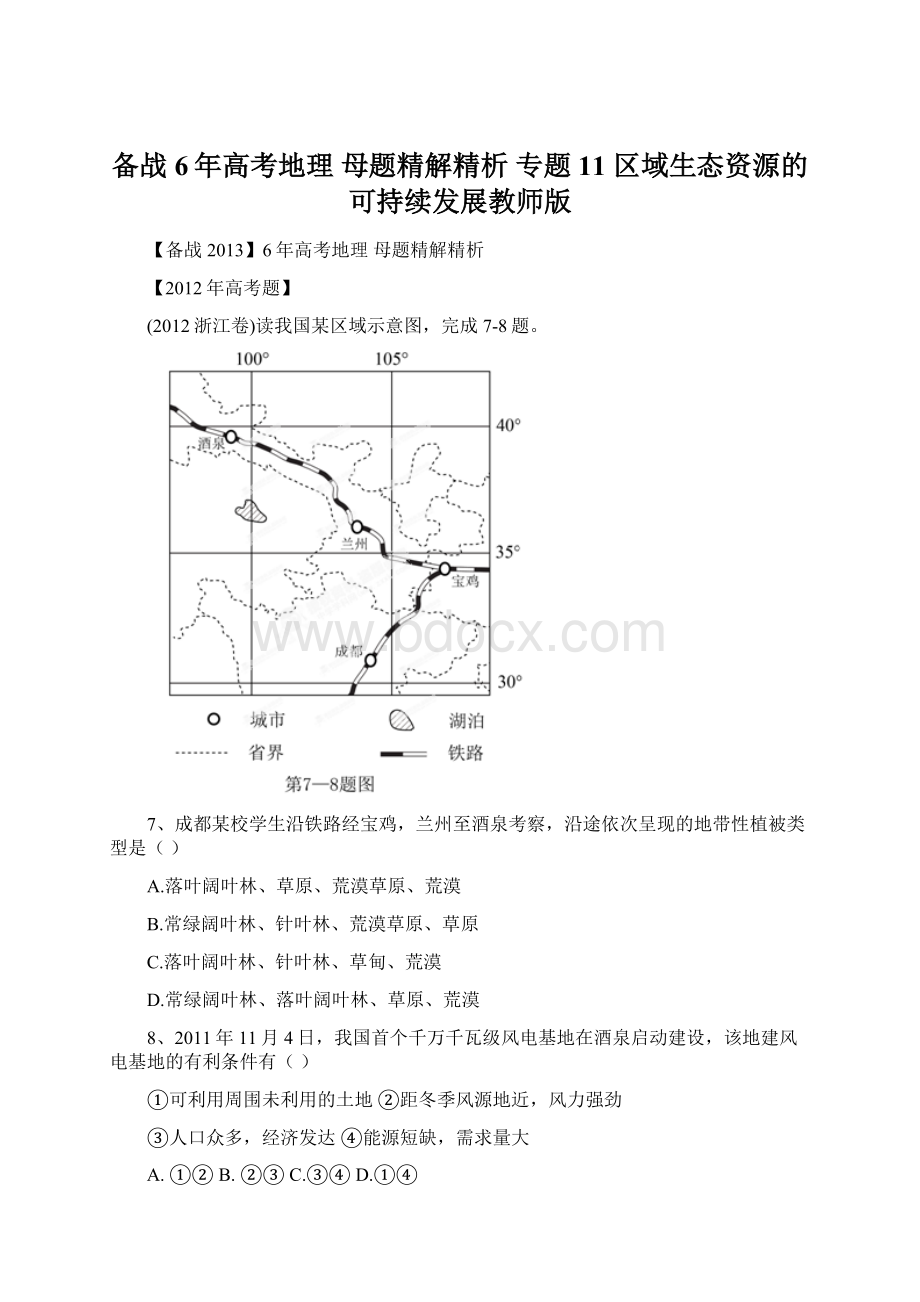 备战6年高考地理 母题精解精析 专题11 区域生态资源的可持续发展教师版.docx