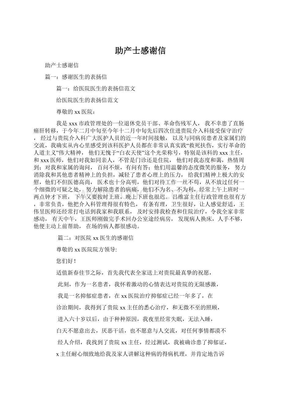 助产士感谢信Word文档下载推荐.docx