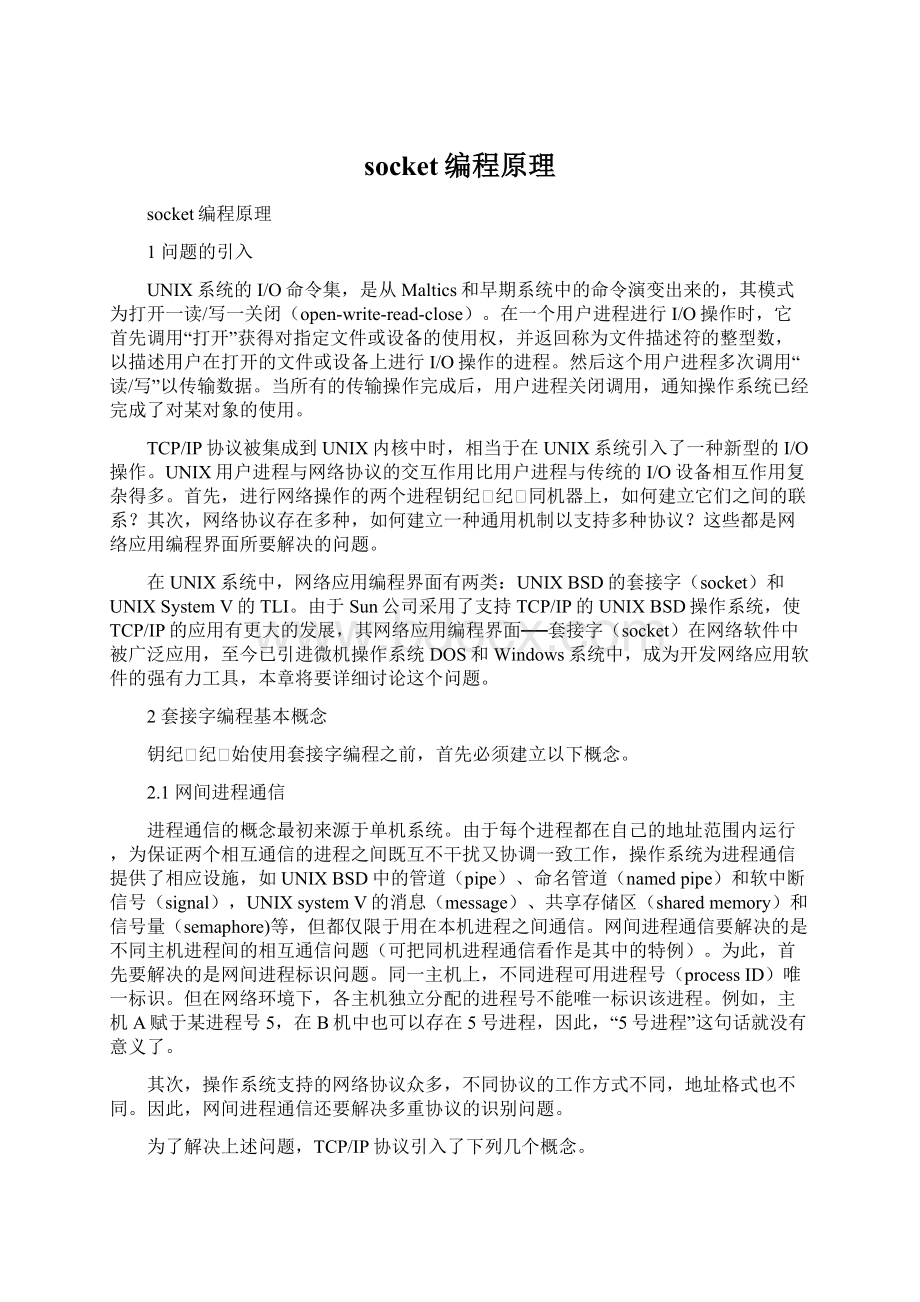 socket编程原理Word格式文档下载.docx