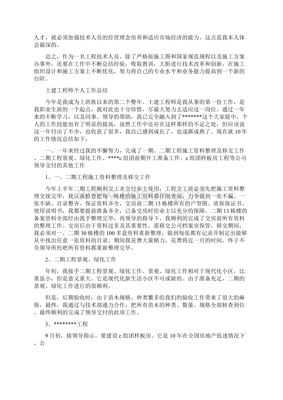 土建工程师度工作总结与土建工程师个人工作总结多篇范文汇编Word文档格式.docx_第2页