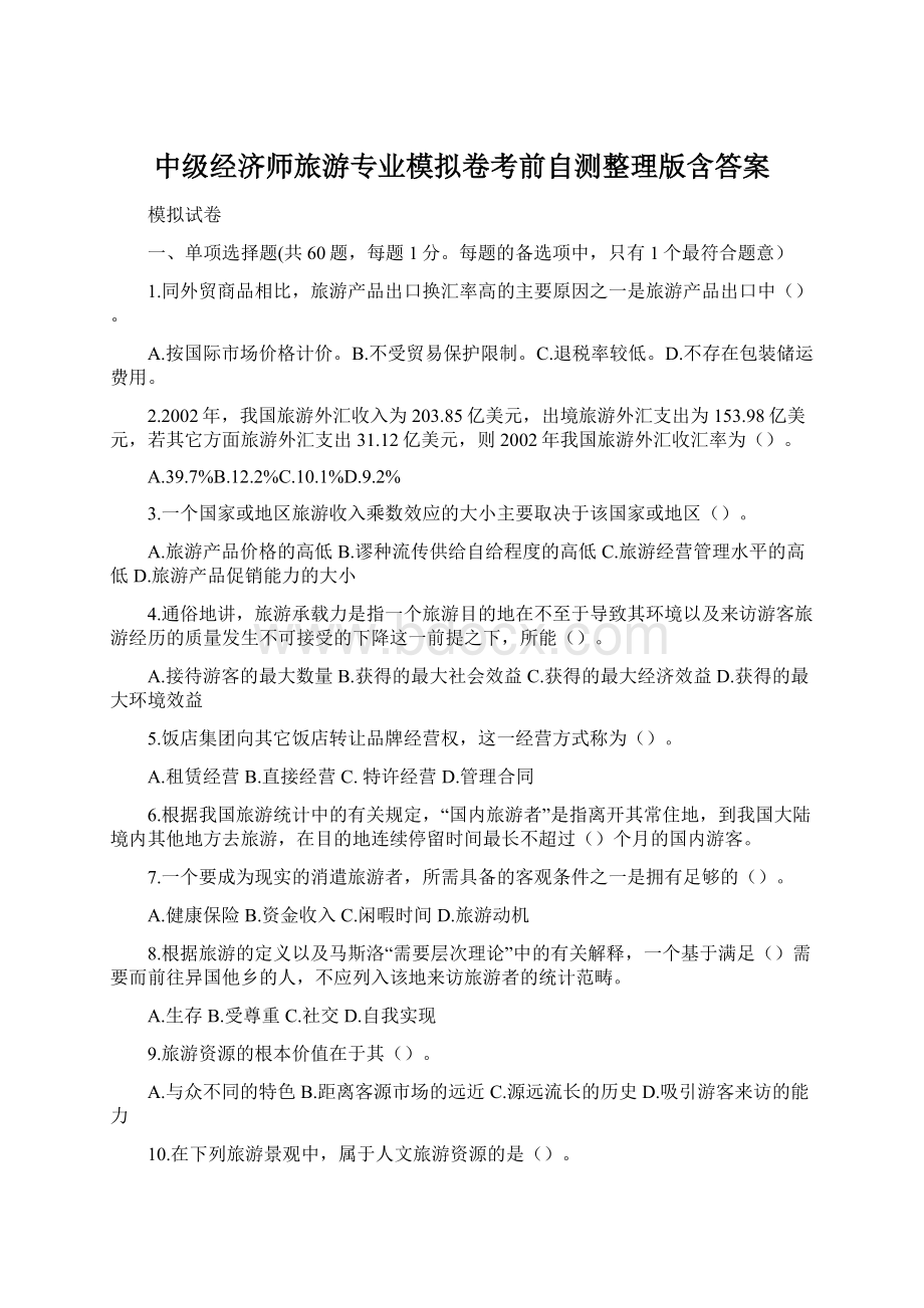 中级经济师旅游专业模拟卷考前自测整理版含答案.docx