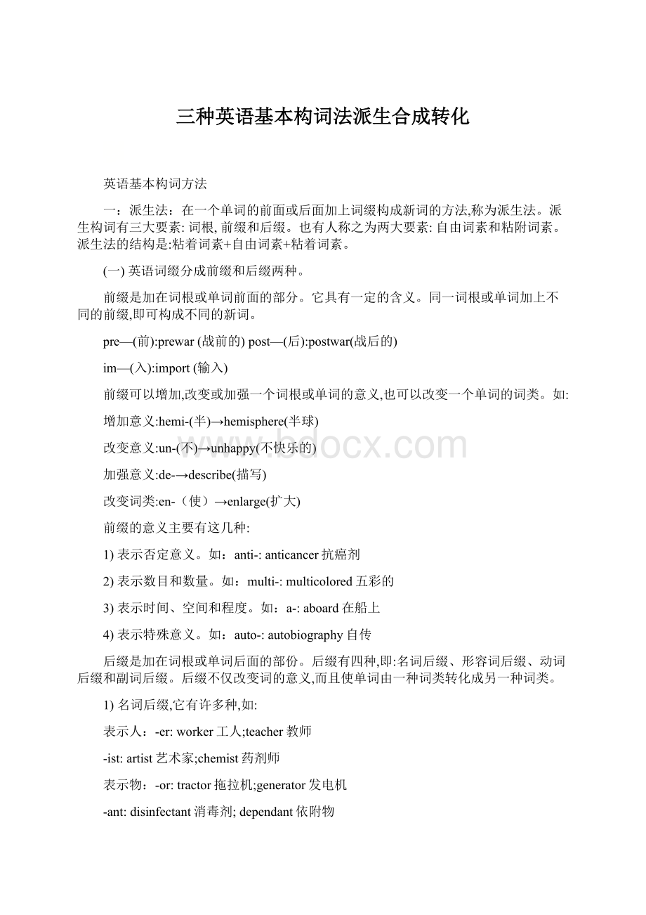 三种英语基本构词法派生合成转化Word格式文档下载.docx_第1页