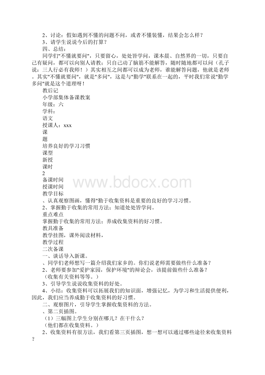 教育学习文章六年级语文上册第一单元集体备课教案.docx_第2页