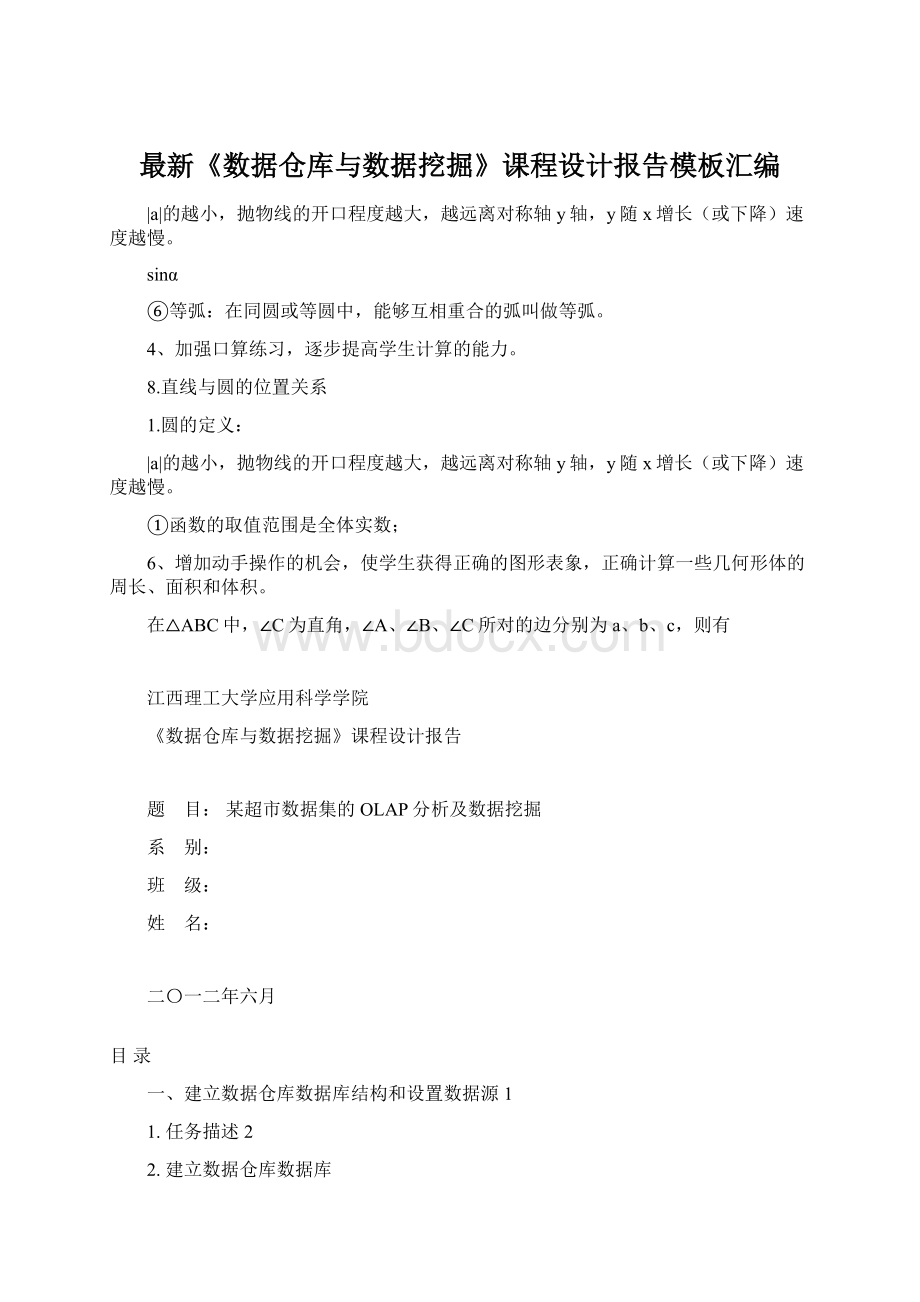 最新《数据仓库与数据挖掘》课程设计报告模板汇编Word文档格式.docx_第1页