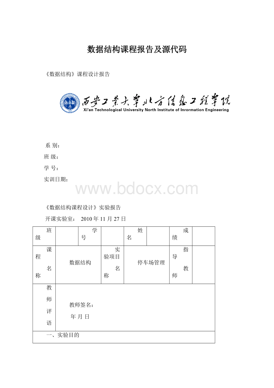 数据结构课程报告及源代码Word格式文档下载.docx_第1页