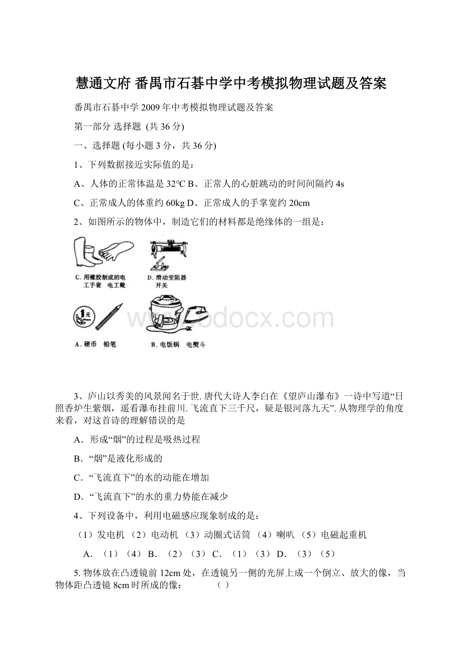 慧通文府 番禺市石碁中学中考模拟物理试题及答案.docx_第1页