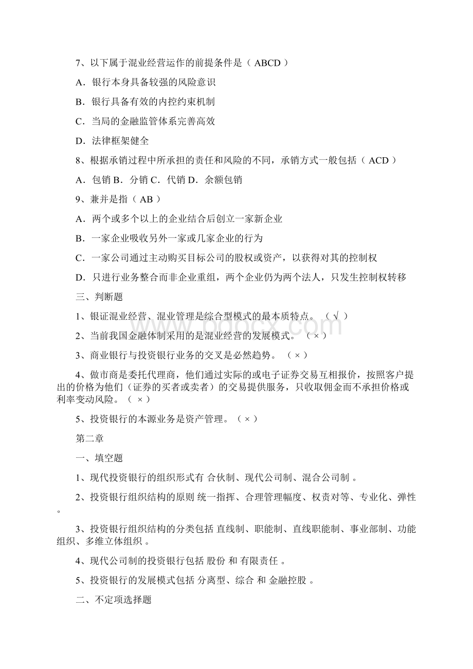 最新投资银行学课后习题期末复习题资料文档格式.docx_第2页