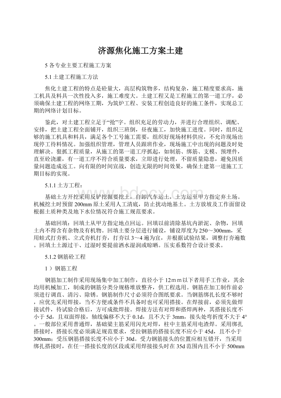 济源焦化施工方案土建Word下载.docx