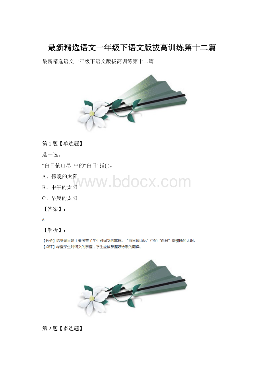 最新精选语文一年级下语文版拔高训练第十二篇文档格式.docx_第1页