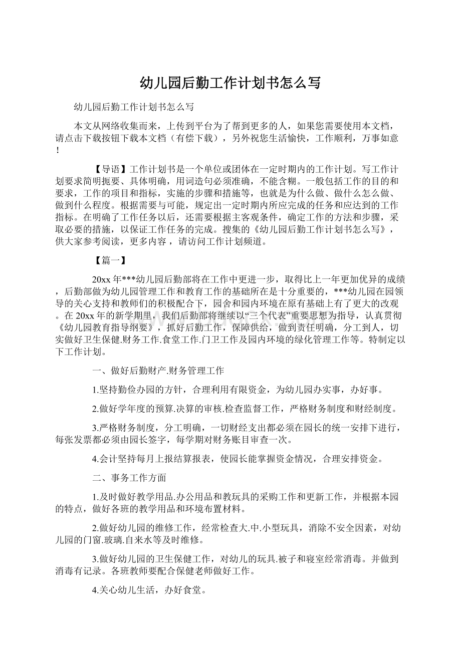 幼儿园后勤工作计划书怎么写Word文档下载推荐.docx_第1页