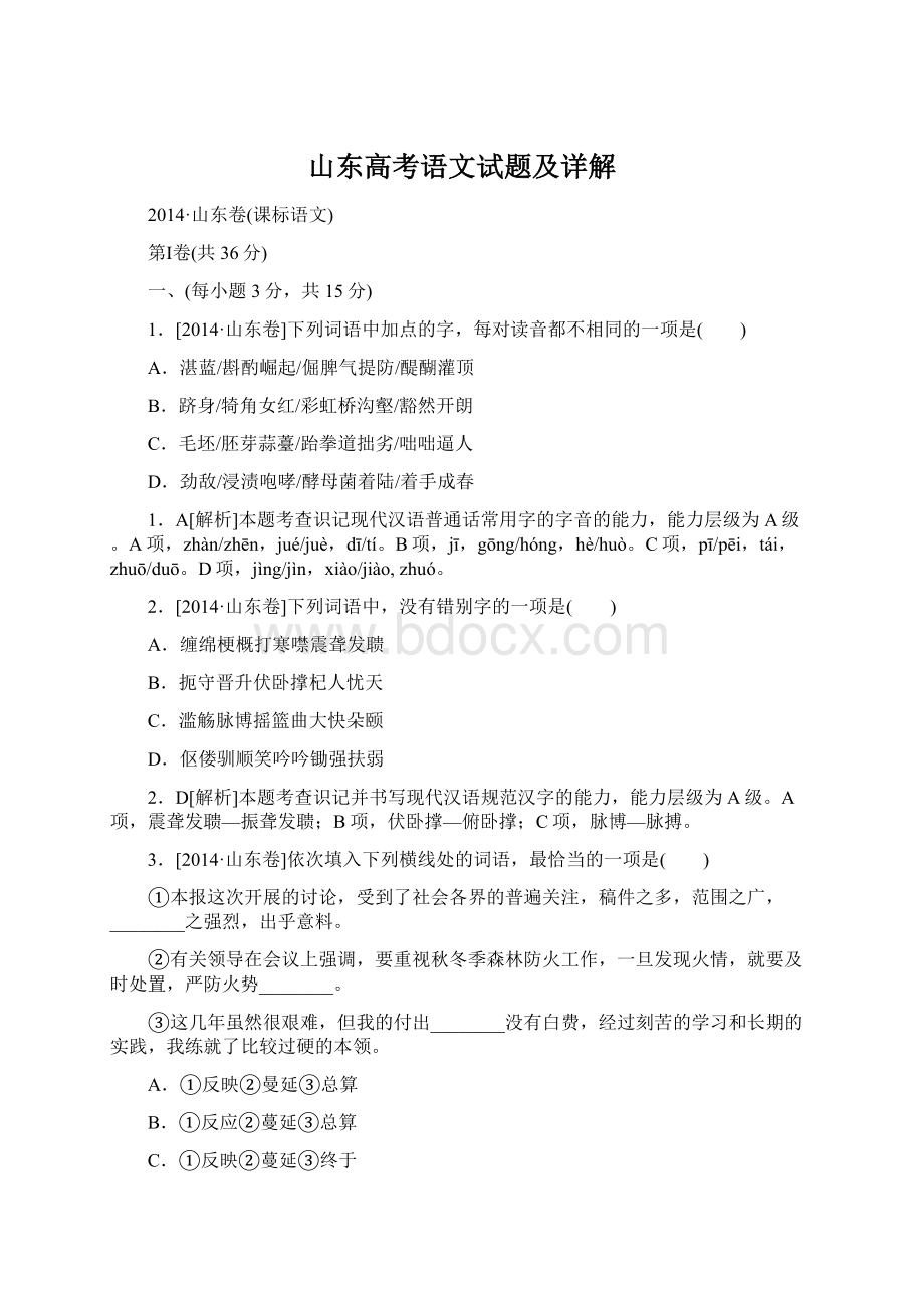 山东高考语文试题及详解文档格式.docx