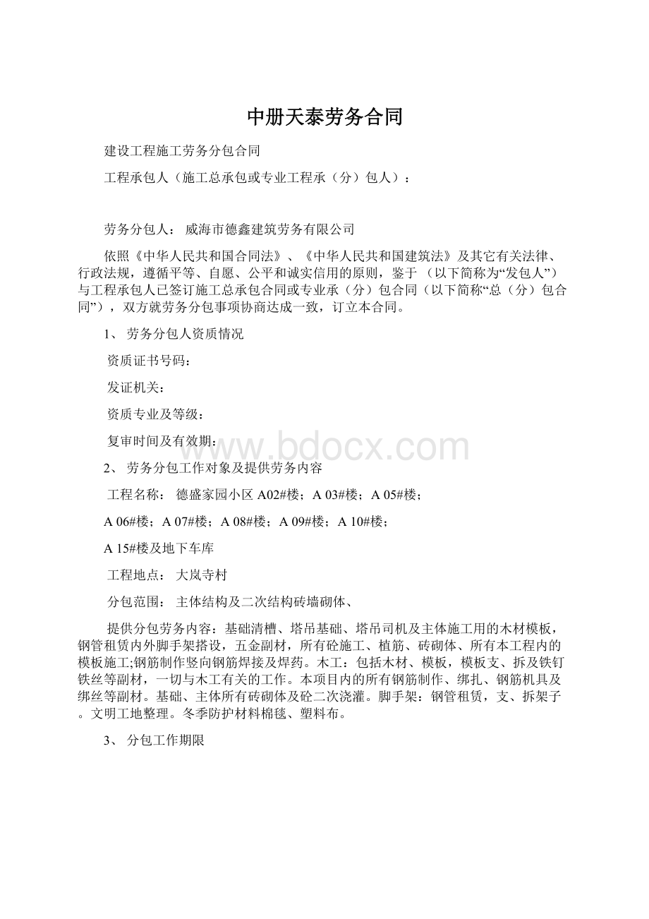 中册天泰劳务合同Word文档下载推荐.docx_第1页