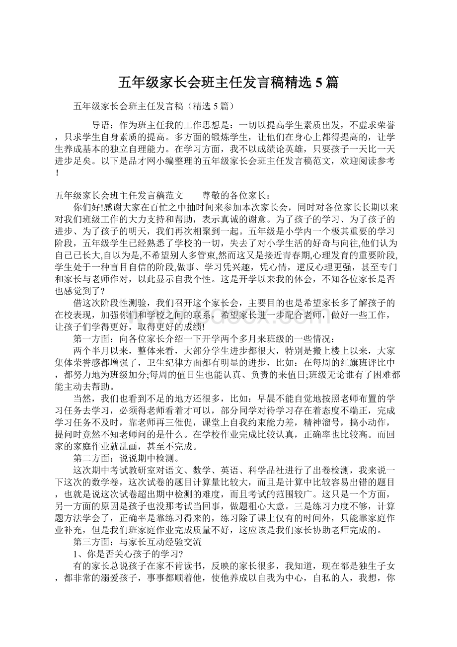 五年级家长会班主任发言稿精选5篇.docx_第1页