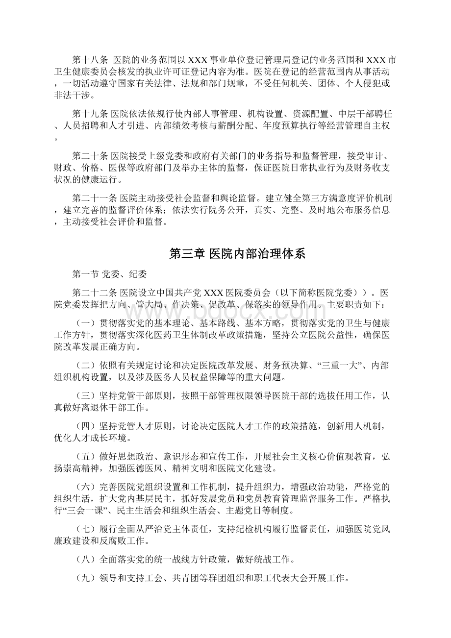 全国各级公立医院章程参考范本最新版可编辑.docx_第3页