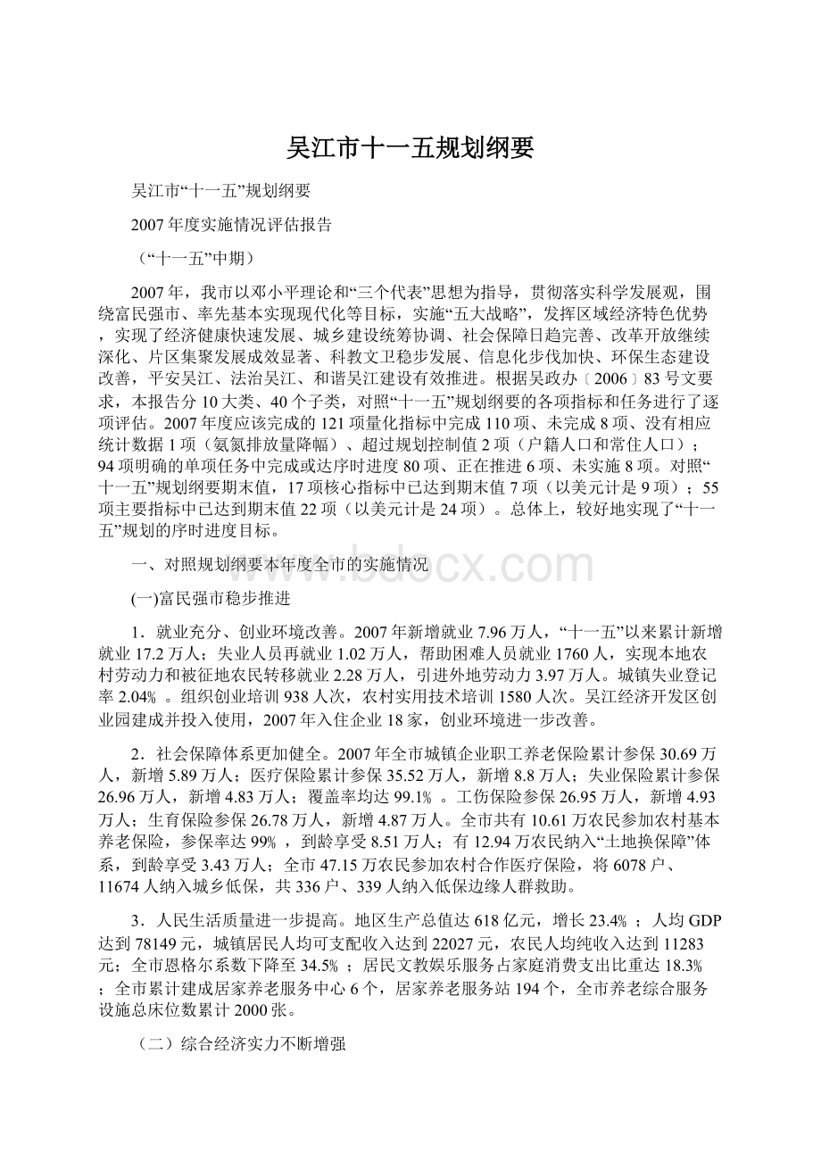 吴江市十一五规划纲要Word文档下载推荐.docx_第1页