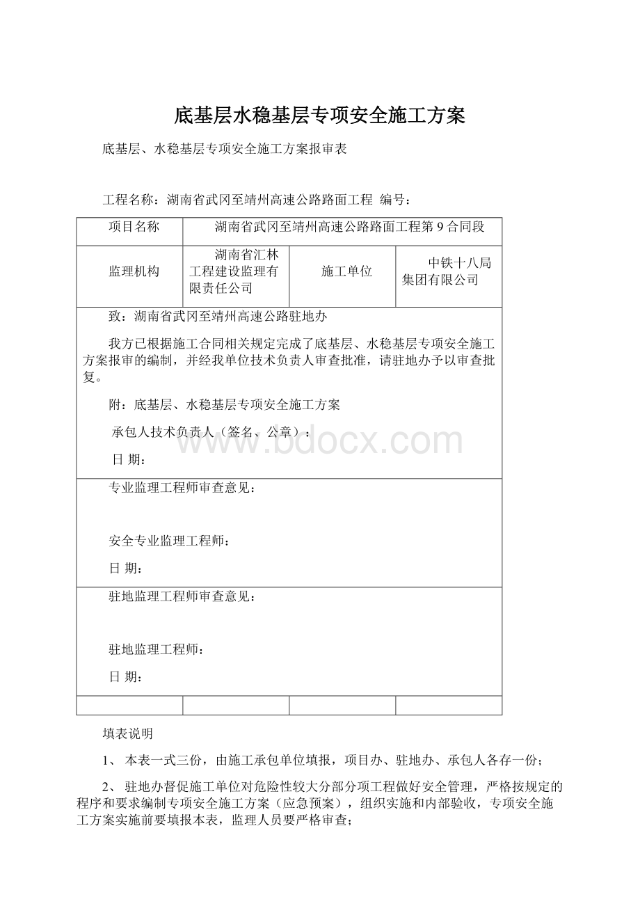 底基层水稳基层专项安全施工方案Word文件下载.docx