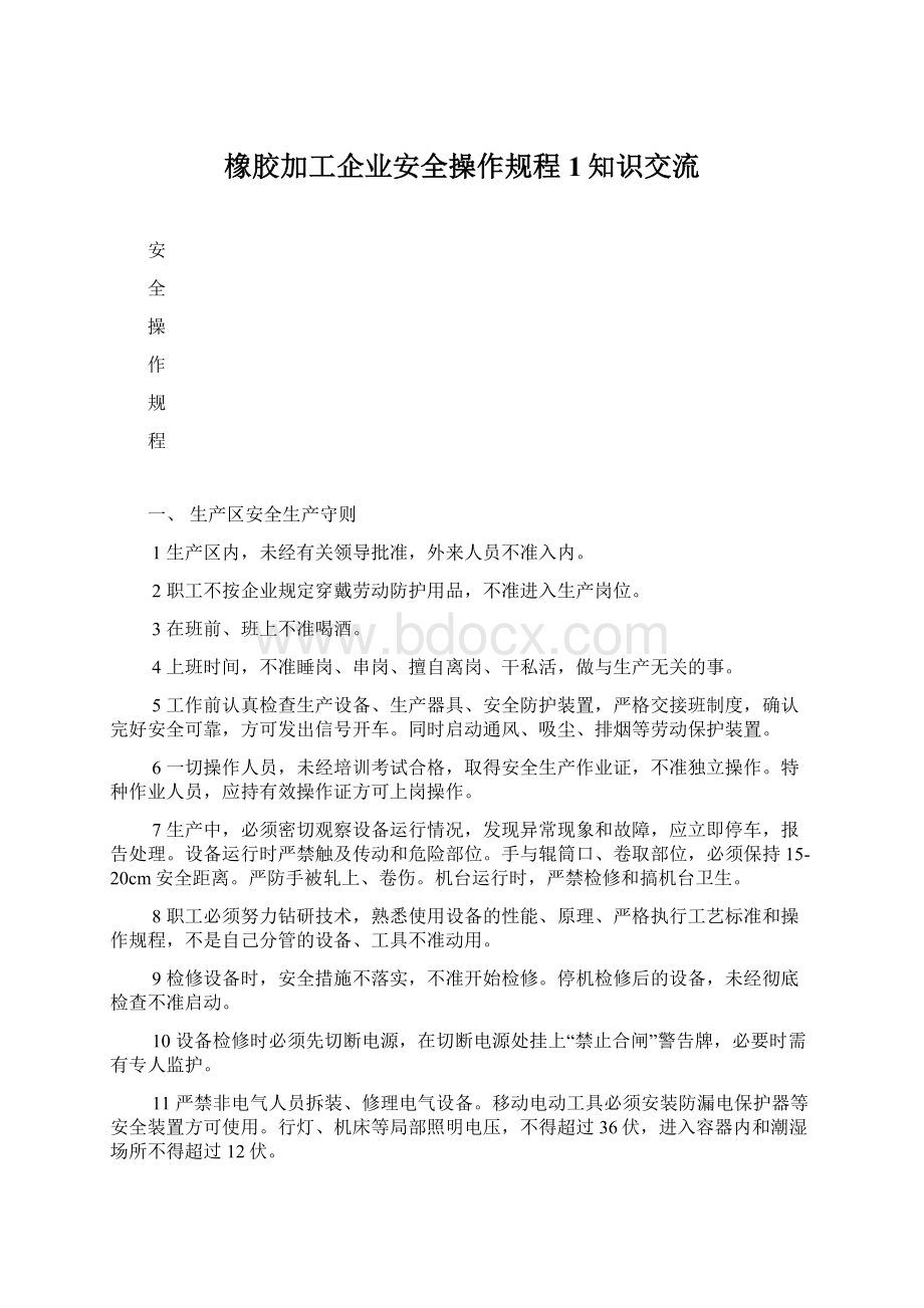 橡胶加工企业安全操作规程1知识交流文档格式.docx_第1页