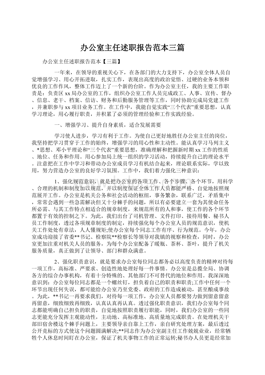 办公室主任述职报告范本三篇Word文件下载.docx