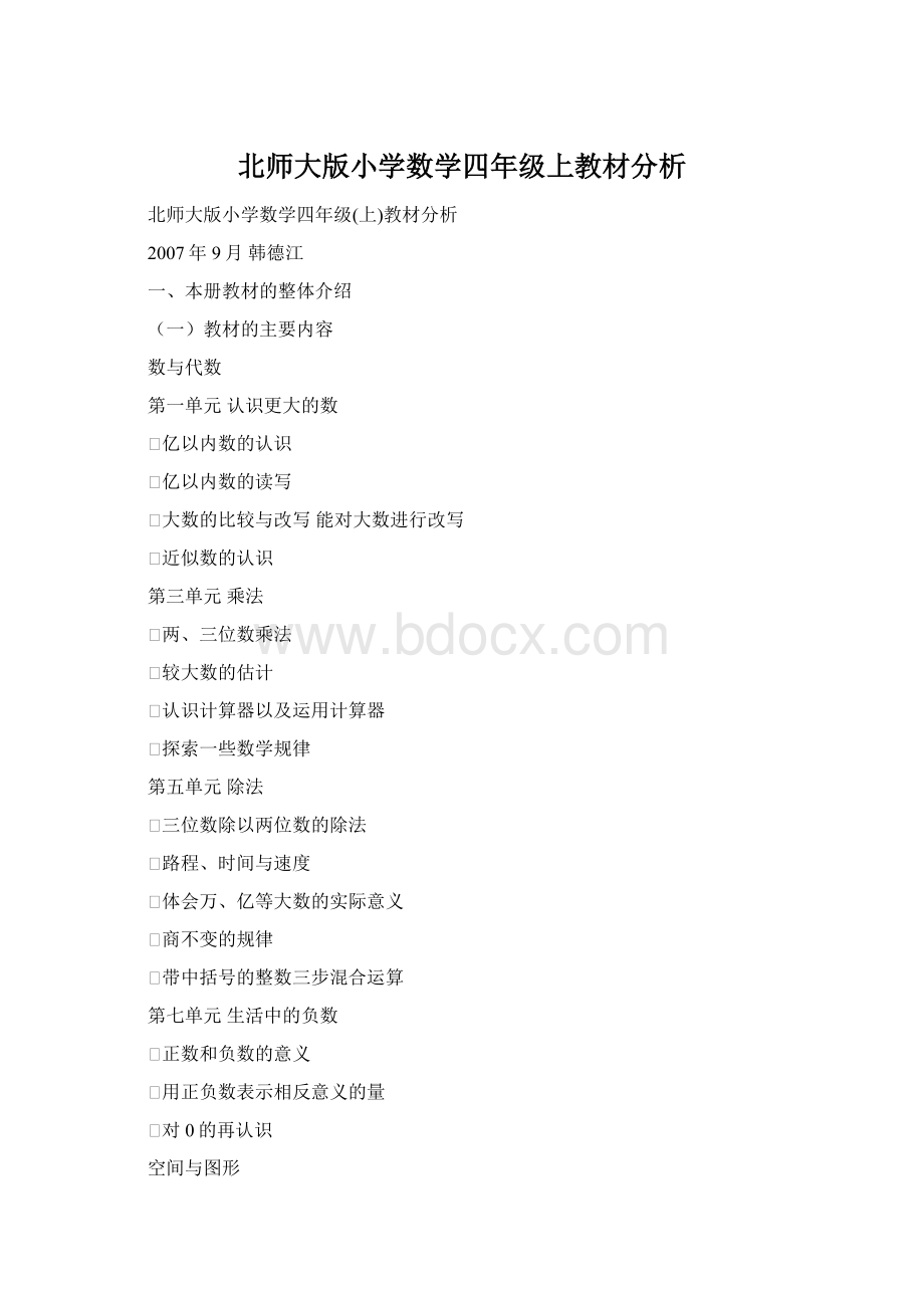 北师大版小学数学四年级上教材分析Word文档格式.docx