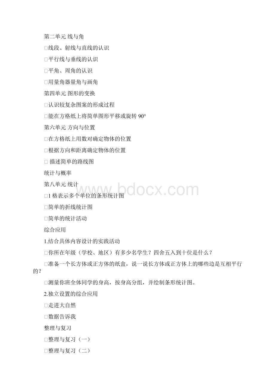 北师大版小学数学四年级上教材分析.docx_第2页