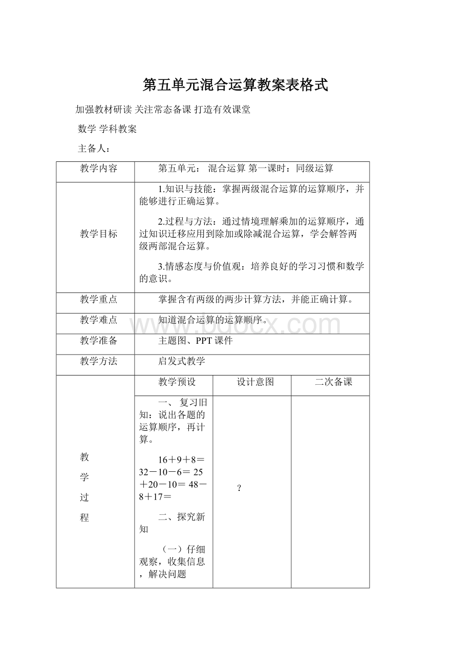 第五单元混合运算教案表格式.docx