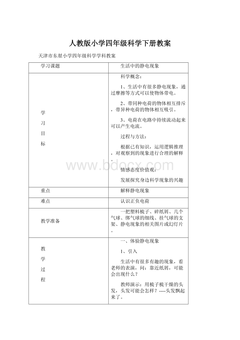 人教版小学四年级科学下册教案Word文件下载.docx